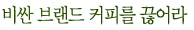 ºñ½Ñ ºê·£µå Ä¿ÇǸ¦ ²÷¾î¶ó
